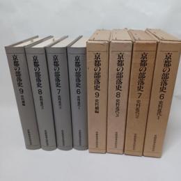 京都の部落史　6.7.8.9 (史料近代 1.2.3.補遺)