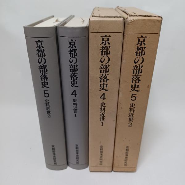 京都の部落史 4.5 (史料近世 1.2)(井上清 ほか編) / 古本、中古