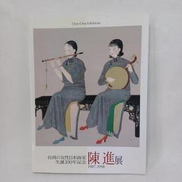陳進展 : 台湾の女性日本画家生誕100年記念