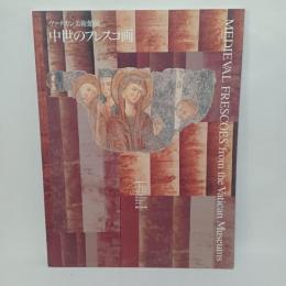 中世のフレスコ画 : ヴァチカン美術館展