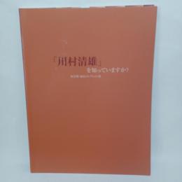 「川村清雄」を知っていますか? : 初公開・加島コレクション展