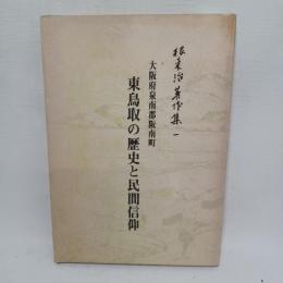 根来治著作集「東鳥取の歴史と民間信仰」