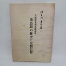 根来治著作集「東鳥取の歴史と民間信仰」 1