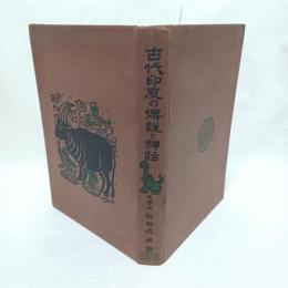 古代印度の伝説と神話