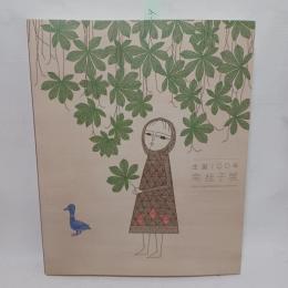 南桂子展 = Keiko Minami retrospective exhibition : 生誕100年
