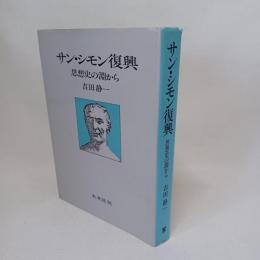 サン・シモン復興 : 思想史の淵から