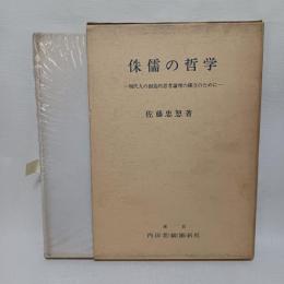 侏儒の哲学 : 現代人の創造的思考論理の確立のために