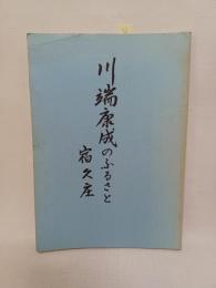 川端康成のふるさと宿久庄