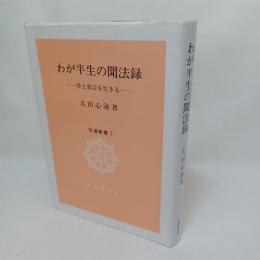 わが半生の聞法録 : 浄土真宗を生きる