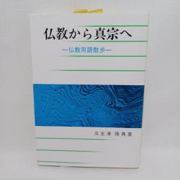 仏教から真宗へ : 仏教用語散歩