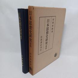 日本思想史研究