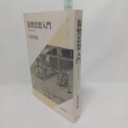 親鸞思想入門 : 『教行信証』の世界