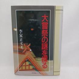 大嘗祭の謎を探る