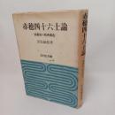 赤穂四十六士論 : 幕藩制の精神構造