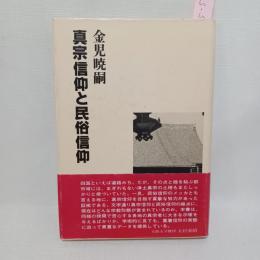 真宗信仰と民俗信仰