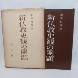 新仏教史観の開顕