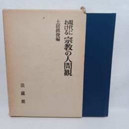 現代における宗教の人間観