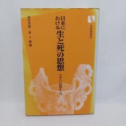 日本における生と死の思想 : 日本人の精神史入門