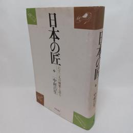 日本の匠 : 六十三人の棟梁と語る