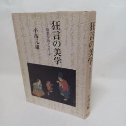 狂言の美学 : 演劇学的アプローチ