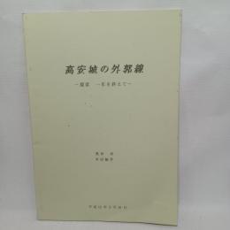 高安城の外郭線 : 探索一年をおえて