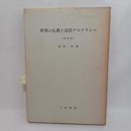 釈尊の仏教と近代デモクラシー