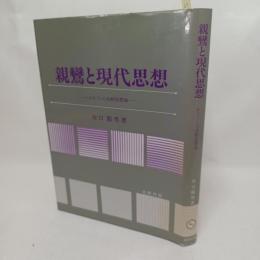 親鸞と現代思想 : わたくしの比較思想論