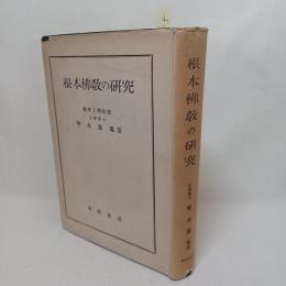 根本仏教の研究