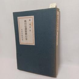 教行信証新釈 : 行巻