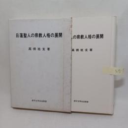 日蓮聖人の宗教人格の展開