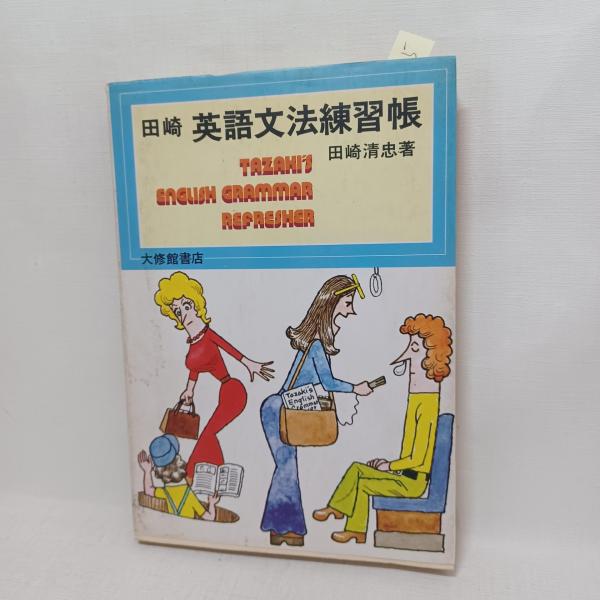【中古】 田崎英語文法練習帳/大修館書店/田崎清忠 中古】 田崎英語文法練習帳 / 田崎 清忠 / 大修館書店 - メルカリ