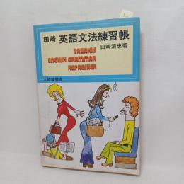 【中古】 田崎英語文法練習帳/大修館書店/田崎清忠 中古】 田崎英語文法練習帳/大修館書店/田崎清忠 中古】 田崎