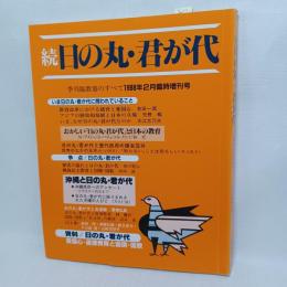 続日の丸・君が代　1988年2月季刊　臨時増刊号