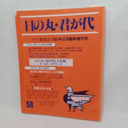 日の丸・君が代　1985年8月季刊　教育法・臨時増刊号　