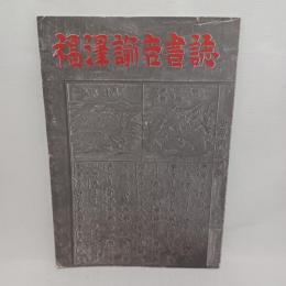 福澤諭吉書誌