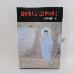 親鸞聖人と七高僧の教え