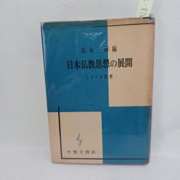 日本仏教思想の展開 : 人とその思想