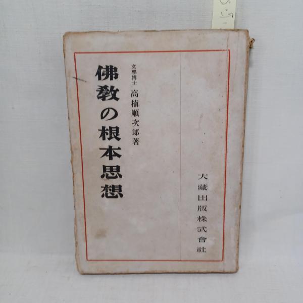 大流行中！ 仏教の根本思想(高楠順次郎 著) / 古本、中古本、古書籍の通販は 人文