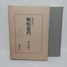 禅の語録　6　頓悟要門