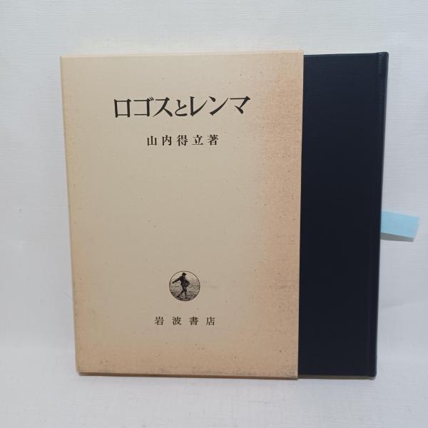 ロゴスとレンマ 山内得立著 岩波書店