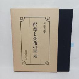 釈尊と死後の問題