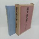 新大乗仏教