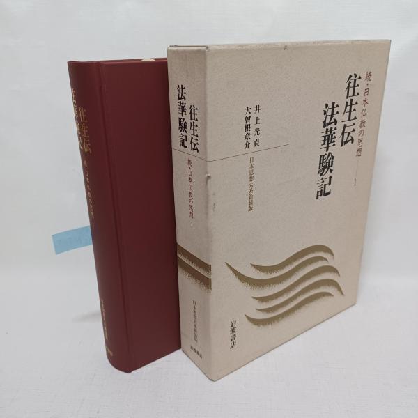往生伝・法華験記(井上光貞, 大曽根章介 校注) / 古書 ありま / 古本、中古本、古書籍の通販は「日本の古本屋」