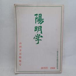 陽明学　創刊号1989 山田方谷特集号