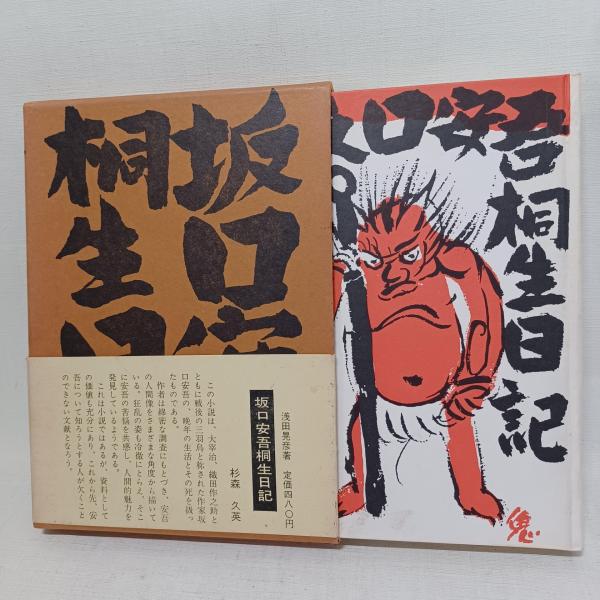 坂口安吾?小説 (1969年) 坂口安吾?小説 (1969年)