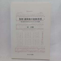 聖歌・讃美歌の宣教思想 : 松山高吉におけるエキュメニズムの萌芽