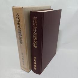 古代中世社会経済史研究
