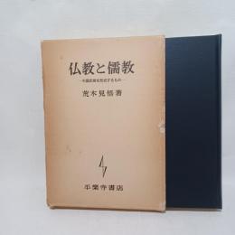 仏教と儒教 : 中国思想を形成するもの