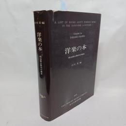 洋楽の本 : 明治期以降刊行書目