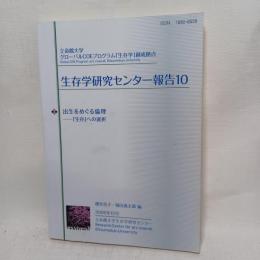 出生をめぐる倫理 : 「生存」への選択